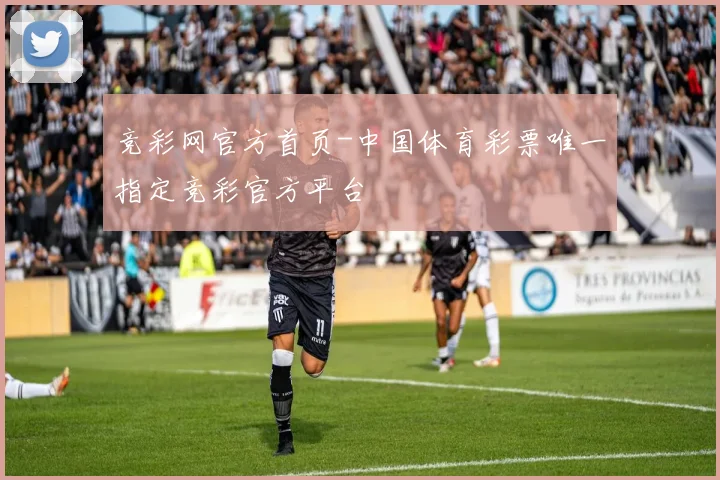 竞彩网官方首页-中国体育彩票唯一指定竞彩官方平台