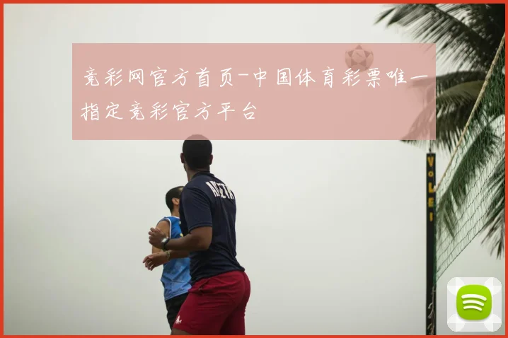 竞彩网官方首页-中国体育彩票唯一指定竞彩官方平台