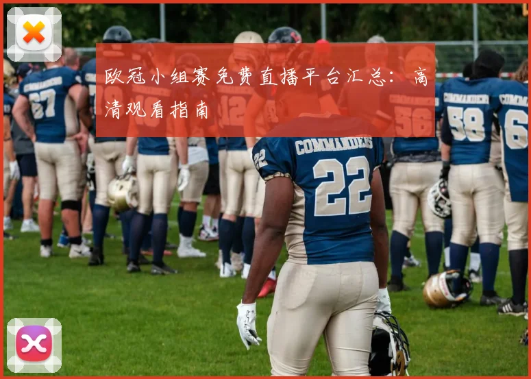 欧冠小组赛免费直播平台汇总：高清观看指南