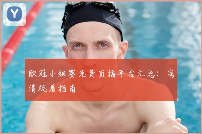 欧冠小组赛免费直播平台汇总：高清观看指南