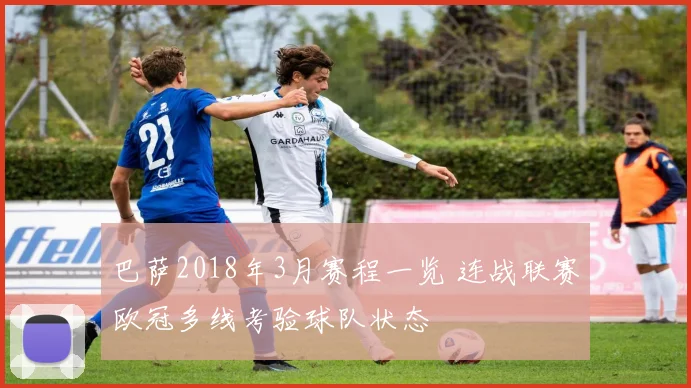 巴萨2018年3月赛程一览 连战联赛欧冠多线考验球队状态