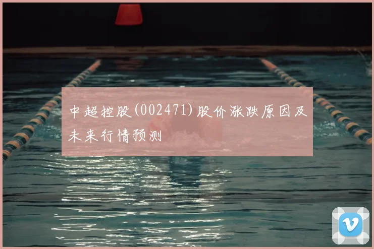 中超控股(002471)股价涨跌原因及未来行情预测