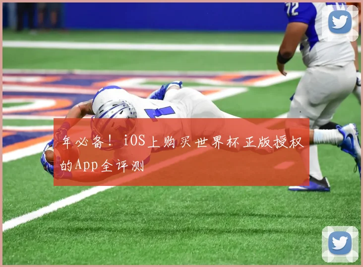 年必备!iOS上购买世界杯正版授权的App全评测
