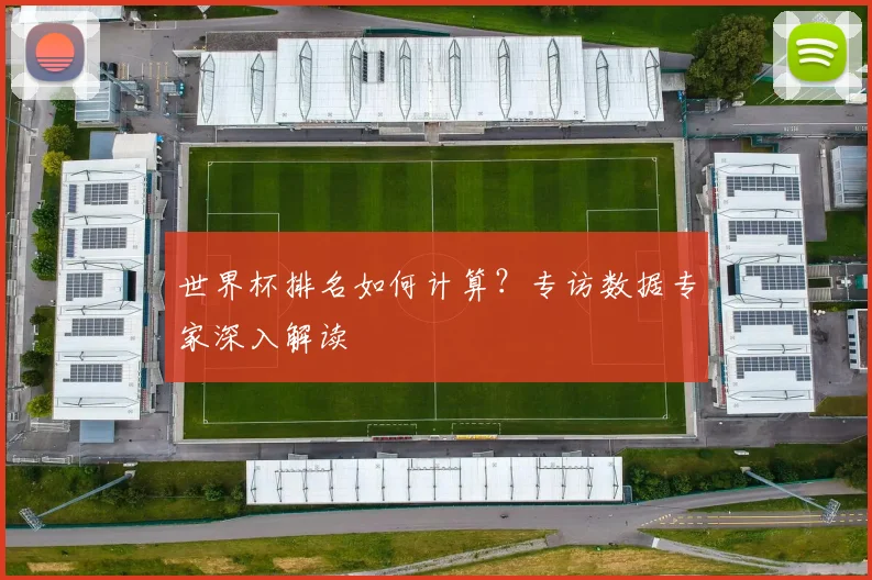 世界杯排名如何计算?专访数据专家深入解读