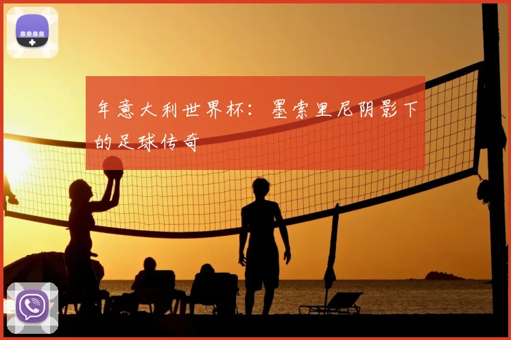 年意大利世界杯:墨索里尼阴影下的足球传奇