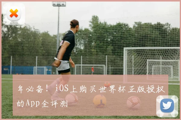 年必备!iOS上购买世界杯正版授权的App全评测