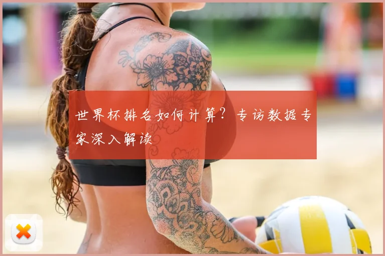 世界杯排名如何计算?专访数据专家深入解读