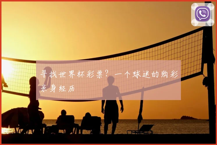 寻找世界杯彩票？一个球迷的购彩亲身经历