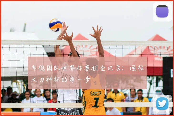 年德国队世界杯赛程全记录:通往大力神杯的每一步